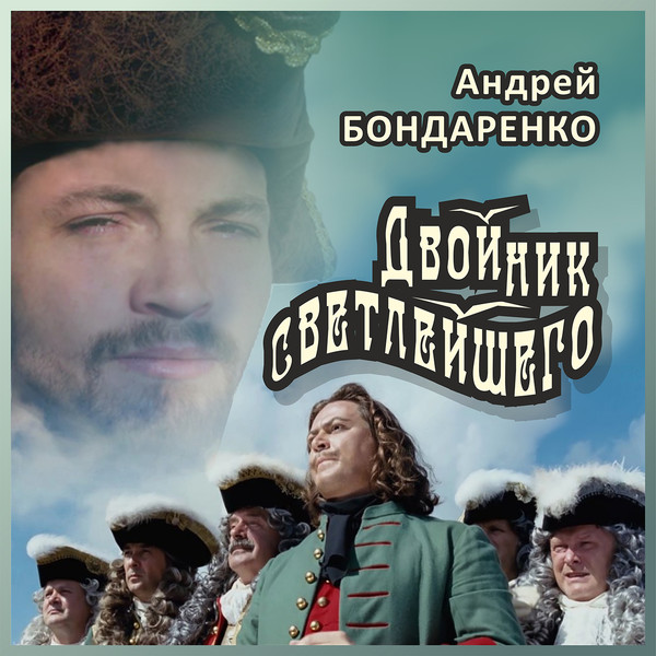 Двойник светлейшего