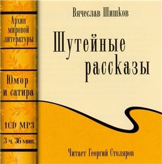 Шишков В.Я. - Шутейные рассказы (2008) и Алые Сугробы (2008) Рассказы