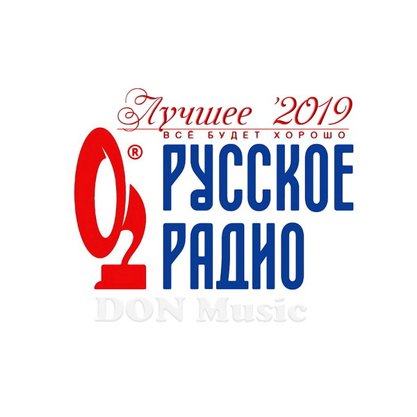 Сборник - Русское Радио. Лучшее '2019 (2019) MP3 от DON Music