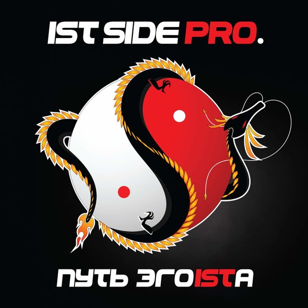 Ist Side Pro. - Путь Эгоistа ' 2009