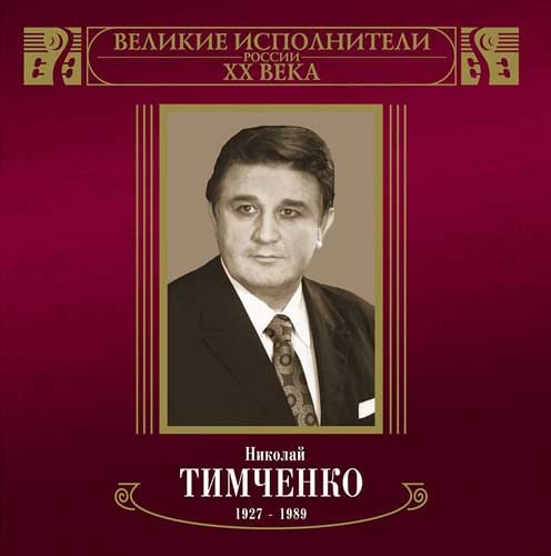 Николай Тимченко - Великие Исполнители ХХ века